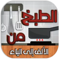 الطبخ من الألف إلى الياء - بدون نت アプリダウンロード