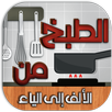 الطبخ من الألف إلى الياء - بدون نت APK
