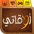 أوقاتي أيقونة