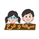 لعبة سمعة وفرح APK