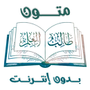 جامع متون طالب العلم بدون نت APK