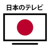 日本のテレビのライブストリーム スクリーンショット 1