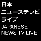 Japanese TV News Channels ไอคอน