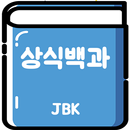 상식 백과 APK