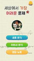 세상에서 가장 어려운 문제 screenshot 1