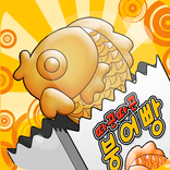 따끈따끈 붕어빵