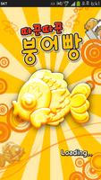 따끈따끈 붕어빵 الملصق
