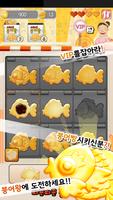 따끈따끈 붕어빵 تصوير الشاشة 1