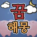 꿈해몽 대백과 APK