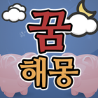 꿈해몽 대백과 أيقونة