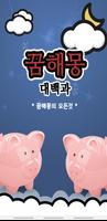 꿈해몽 대백과 الملصق