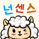 넌센스 퀴즈 APK