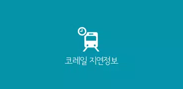 코레일 지연정보