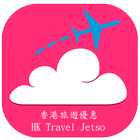 香港旅遊優惠資訊app-旅行情報攻略／機票酒店優惠／平價航班 アイコン