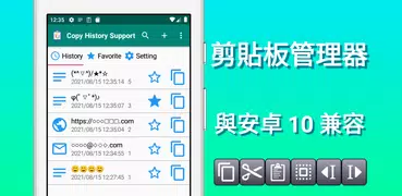 剪貼板管理器 - 複製歷史支持 - 複製和粘貼文本