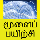 Memory Exercise Tamil icône