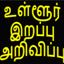 Tamil Local Obituary APK