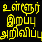 Tamil Local Obituary icône