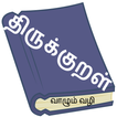 Thirukural Tamil