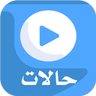 حالاتي | حالات واتس اب فيديو أيقونة