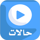 حالاتي | حالات واتس اب فيديو icono