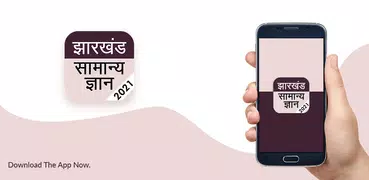 Jharkhand GK 2021 in Hindi