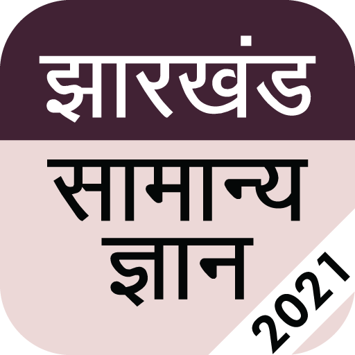 Jharkhand GK 2021 in Hindi