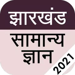 Скачать Jharkhand GK 2021 in Hindi XAPK