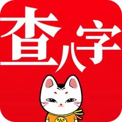 查八字® - 四柱推命 周易占い アプリダウンロード