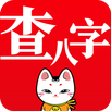 查八字® - 计算运势 人生咨询 APK