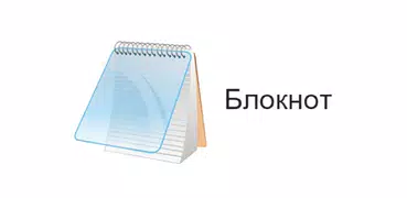 Блокнот