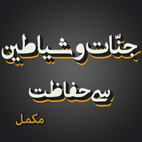 Jinnat O Shayateen se Hifazat أيقونة