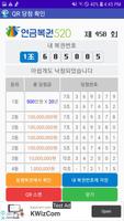 연금복권520 - QR코드 당첨확인, 로또645 Screenshot 2