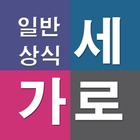 가로세로 일반상식 icône