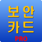 보안카드+ pro icône
