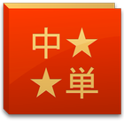中国語単語コレクション ไอคอน