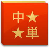 中国語単語コレクション-APK