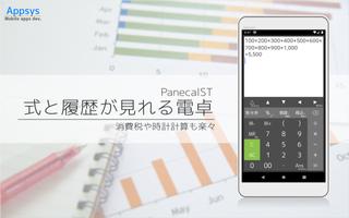 式と履歴が見れる電卓 PanecalST ポスター