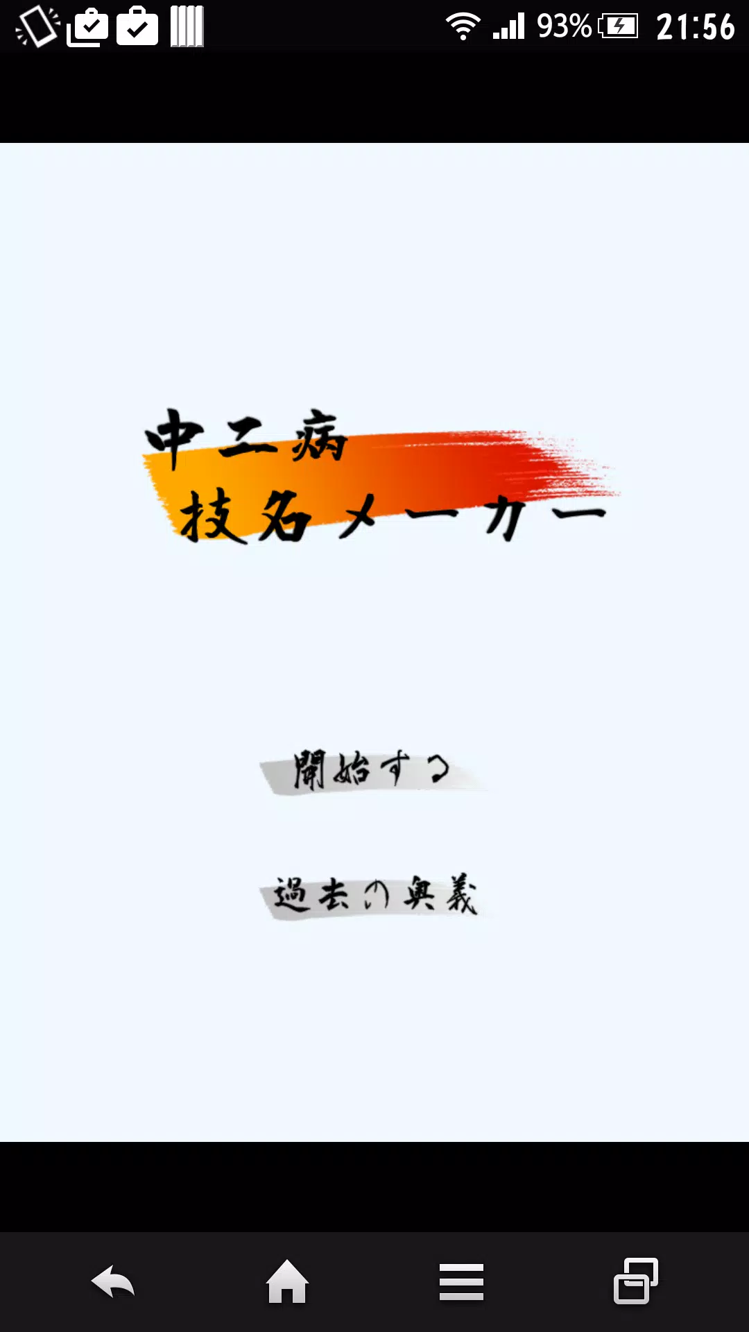 下载中二病技名メーカー的安卓版本