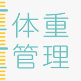 妊娠・体重管理と赤ちゃんの体重・身長の成長記録アプリ