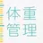 妊娠・体重管理と赤ちゃんの体重・身長の成長記録アプリ APK