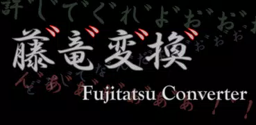 藤竜変換(マッシュルーム対応)