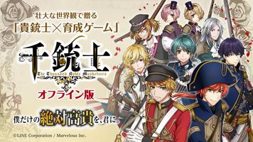 【前作】千銃士オフライン版 poster