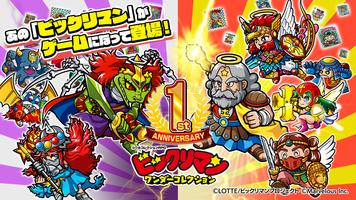 ビックリマン・ワンダーコレクション الملصق