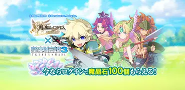 剣と魔法のログレス いにしえの女神-本格MMORPG
