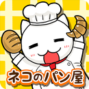 脱出ゲーム　ネコのパン屋さん APK