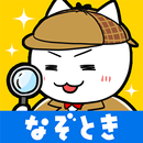 謎解き 白ネコ探偵事務所 APK