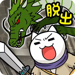 脱出ゲーム ネコと竜王の城 APK download