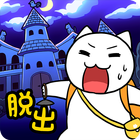 脱出ゲーム：白ネコの大冒険～不思議な館編～ icône