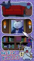脱出ゲーム：白ネコの大冒険～不思議な館編～ स्क्रीनशॉट 2